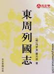 東周列國志