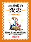 難以觸摸的愛戀
