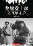 龍墟堂上部之百年守護