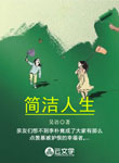 簡潔人生