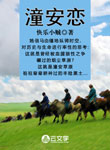 潼安戀