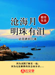 滄海月明珠有淚