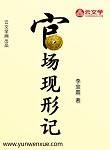 官場現形記
