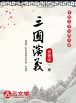 三國演義