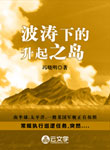 波濤下的升起之島