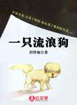 一只流浪狗（原創散文）