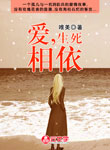 愛，生死相依