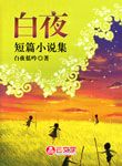白夜短篇小說集