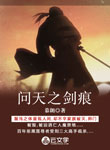 問天之劍痕