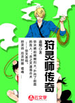 狩靈師傳奇