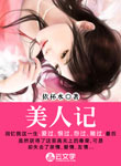 美人記