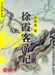 徐霞客游記