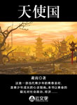 天使國
