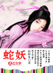 蛇妖