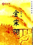 全宋詞