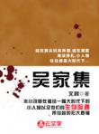 吳家集