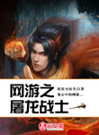 網游之屠龍戰士