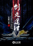 劍走迷津