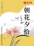 朝花夕拾