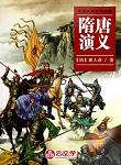 隋唐演義