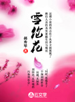 雪倫花