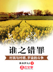 誰之錯(cuò)罪	