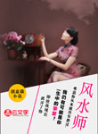 風(fēng)水師