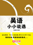 吳語小小說選