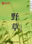 野草