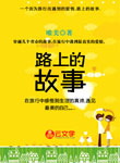 路上的故事