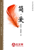 簡愛