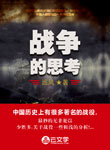 戰爭的思考