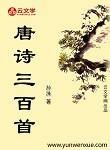 唐詩三百首