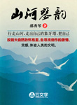 山河琴韻