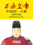 萬歷皇帝和他的一只貓