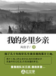 我的鄉里鄉親