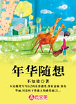 年華隨想
