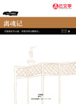 [創(chuàng)意小說]離魂記