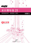 末日那年我21
