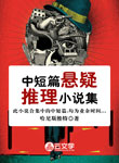 中短篇懸疑推理小說集