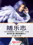 隨樂志