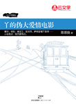[創(chuàng)意小說]丫的偽大愛情電