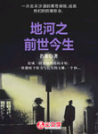 地河之前世今生