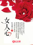 女人心