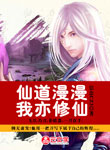 仙道漫漫我亦修仙
