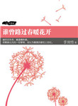 [創(chuàng)意小說]誰曾路過春暖花
