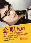 全職教師