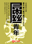 *絲青年