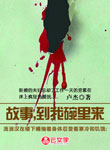 故事，到我碗里來(lái)