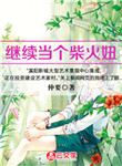 [創(chuàng)意小說]繼續(xù)當個柴火妞